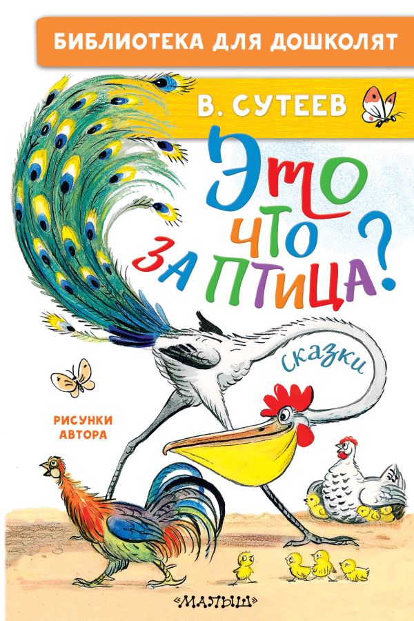 Художественная книга АСТ Это что за птица? Сказки, твердая обложка (Сутеев Владимир)
