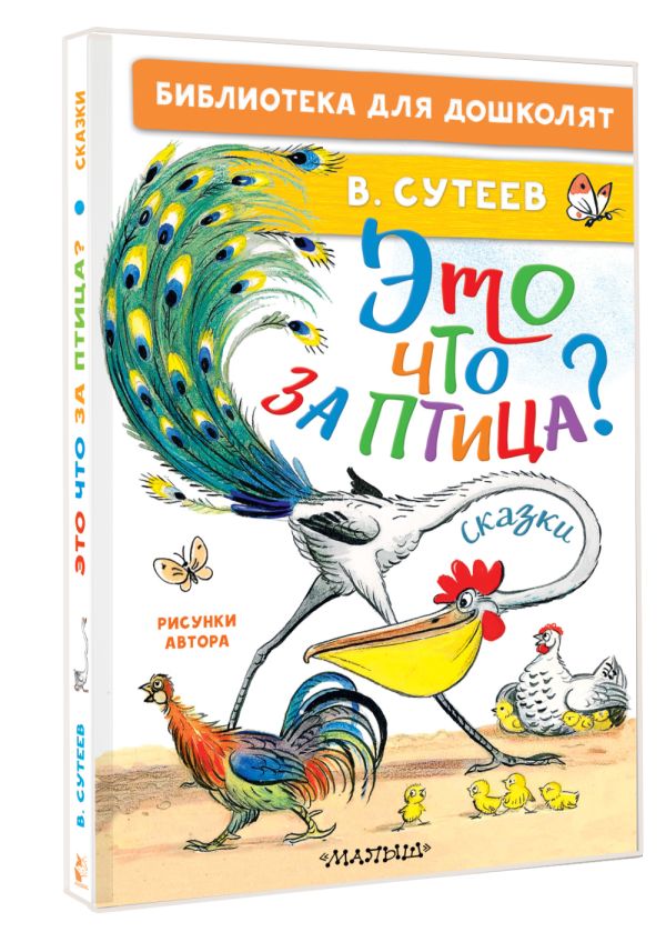 Художественная книга АСТ Это что за птица? Сказки, твердая обложка (Сутеев Владимир) — фото 2