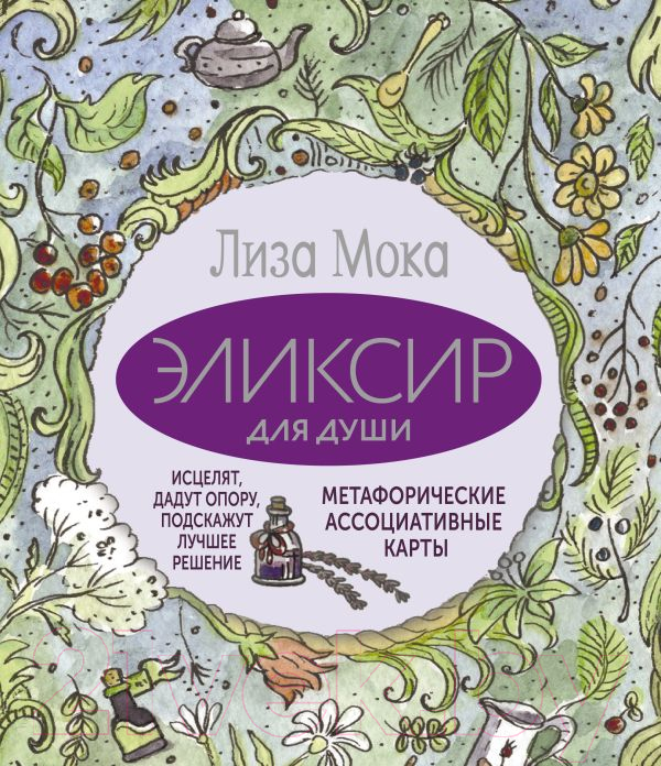 Гадальные карты АСТ Эликсир для души / 9785171589332 (Мока Л.)