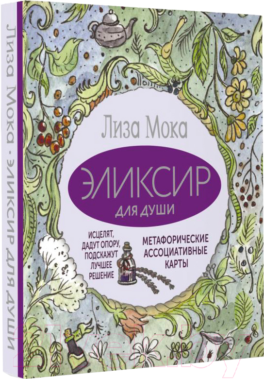 Гадальные карты АСТ Эликсир для души / 9785171589332 (Мока Л.) — фото 2