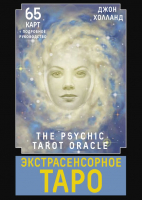 Гадальные карты АСТ Экстрасенсорное Таро. The Psychic Tarot Oracle / 9785171606558 (Холланд Дж.) - 
