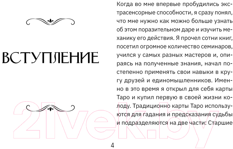 Гадальные карты АСТ Экстрасенсорное Таро. The Psychic Tarot Oracle / 9785171606558 (Холланд Дж.) — фото 3