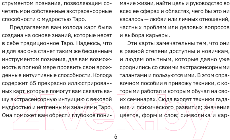 Гадальные карты АСТ Экстрасенсорное Таро. The Psychic Tarot Oracle / 9785171606558 (Холланд Дж.) — фото 4