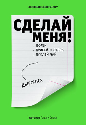 

Творческий блокнот, Сделай меня! Do it! / 9785170949243