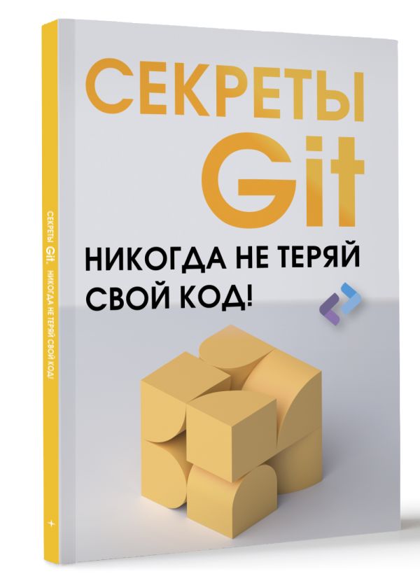 Книга АСТ Секреты GIT. Никогда не теряй свой код! Мягкая обложка — фото 2