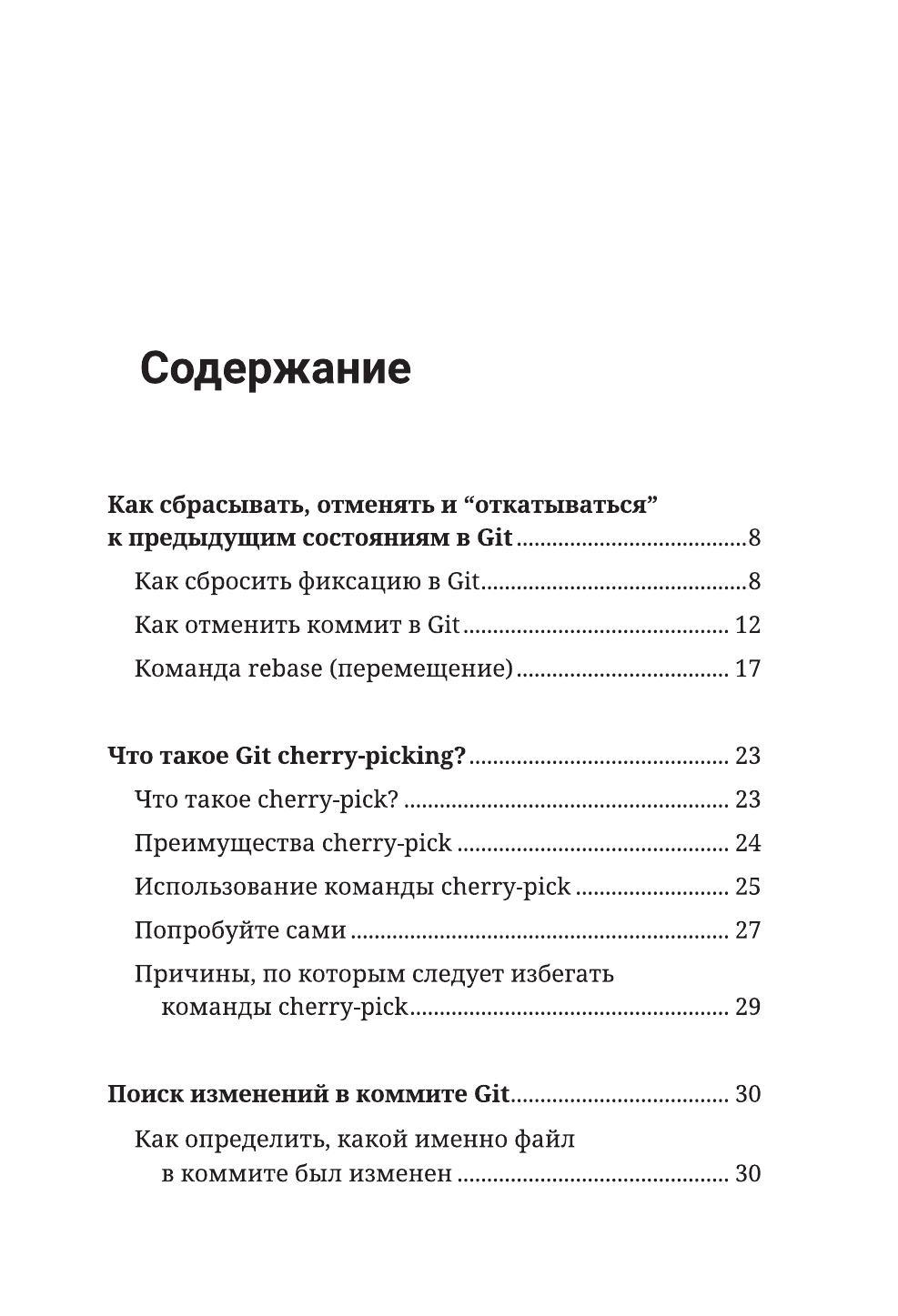 Книга АСТ Секреты GIT. Никогда не теряй свой код! Мягкая обложка — фото 4