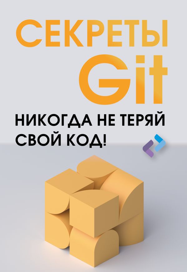 Книга АСТ Секреты GIT. Никогда не теряй свой код! Мягкая обложка