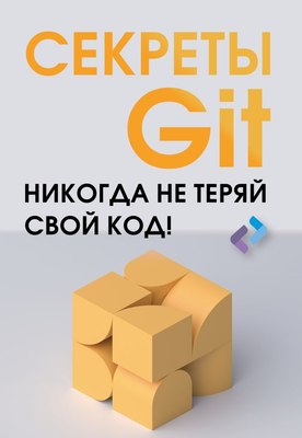 

Книга, Секреты GIT. Никогда не теряй свой код! Мягкая обложка