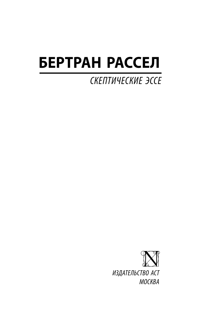 Нехудожественная книга АСТ Скептические эссе, мягкая обложка (Рассел Бертран) — фото 2