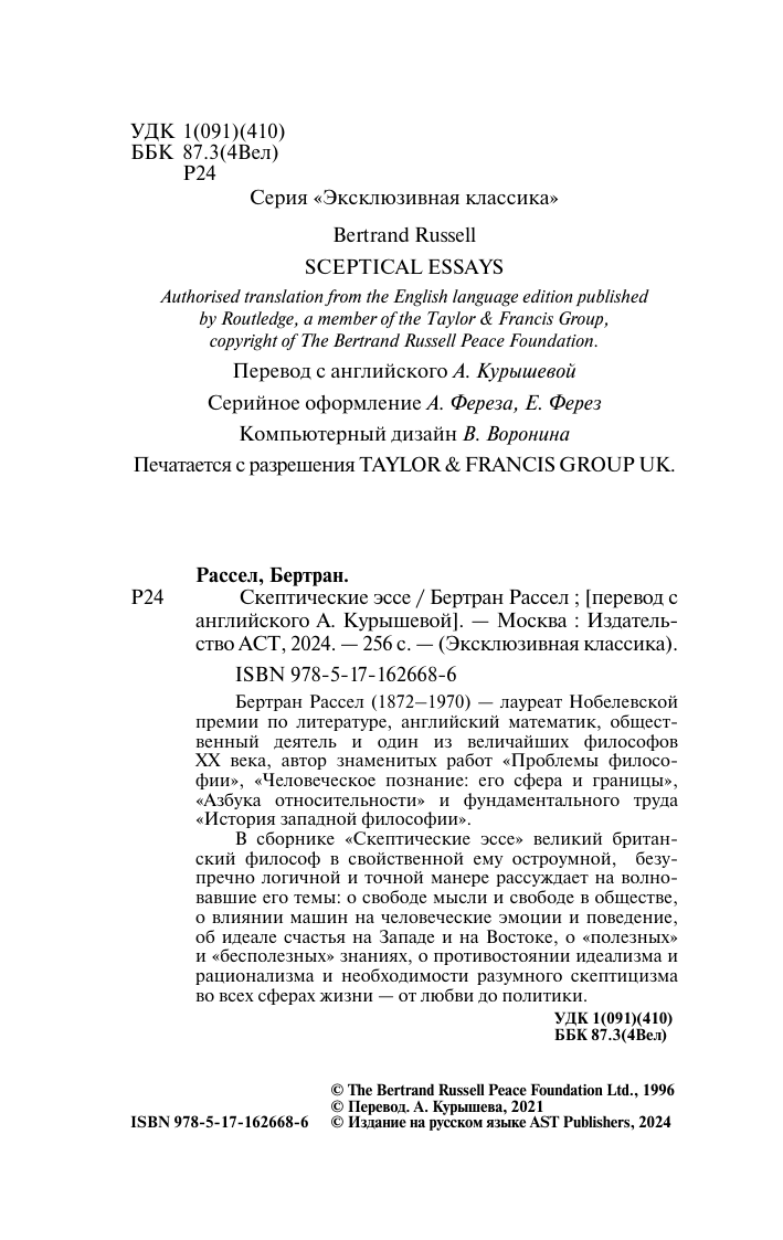 Нехудожественная книга АСТ Скептические эссе, мягкая обложка (Рассел Бертран) — фото 3