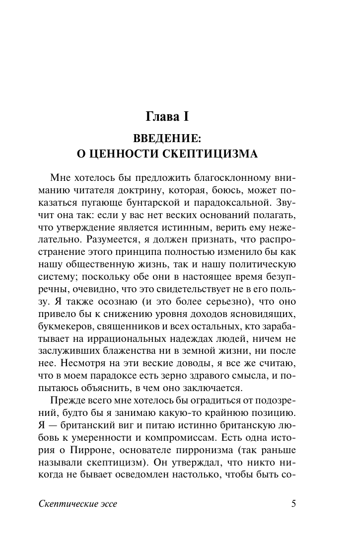 Нехудожественная книга АСТ Скептические эссе, мягкая обложка (Рассел Бертран) — фото 5
