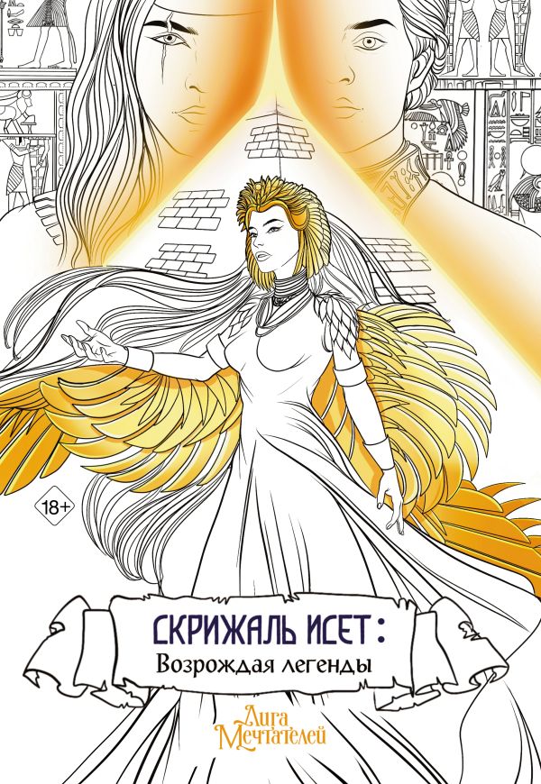 Раскраска-антистресс АСТ Скрижаль Исет. Возрождая легенды / 9785171573485 (Мишина В.)