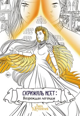 Раскраска-антистресс АСТ Скрижаль Исет. Возрождая легенды / 9785171573485 (Мишина В.) - 