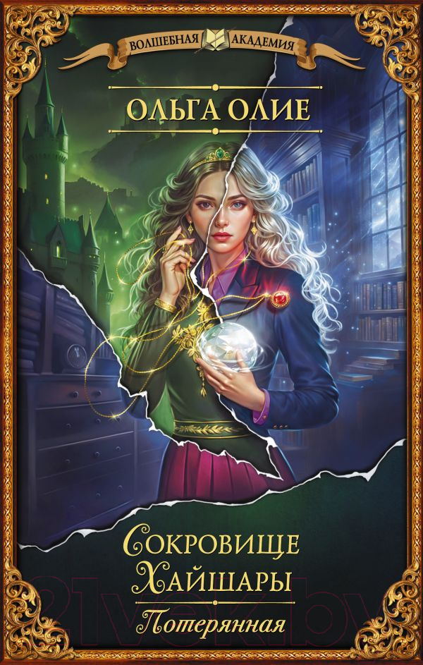Художественная книга АСТ Сокровище Хайшары. Потерянная / 9785171626013 (Олие О.)