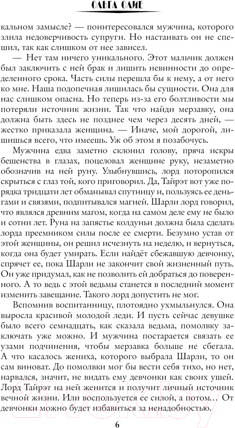 Художественная книга АСТ Сокровище Хайшары. Потерянная / 9785171626013 (Олие О.) — фото 3