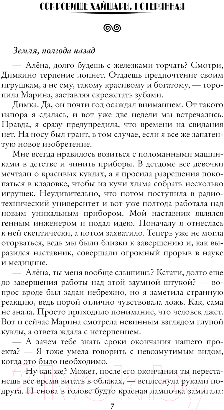 Художественная книга АСТ Сокровище Хайшары. Потерянная / 9785171626013 (Олие О.) — фото 4