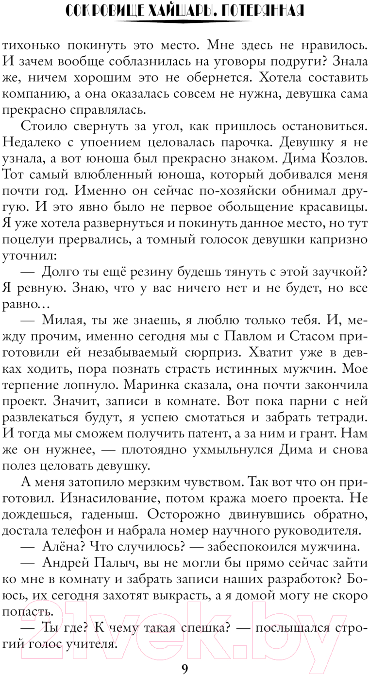 Художественная книга АСТ Сокровище Хайшары. Потерянная / 9785171626013 (Олие О.) — фото 6