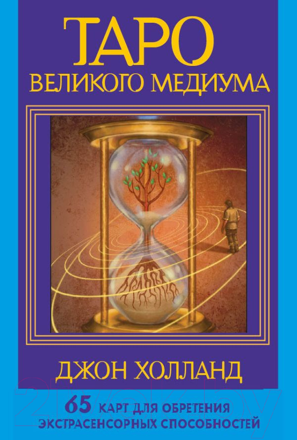 Гадальные карты АСТ Таро Великого медиума / 9785171590635 (Холланд Дж.)