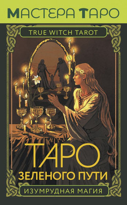 Гадальные карты АСТ Таро Зеленого пути. True Witch Tarot / 9785171589363 (Мид Ф.) -