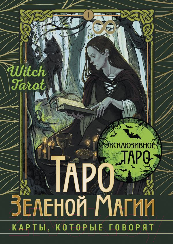 Гадальные карты АСТ Таро Зеленой магии. Witch Tarot / 9785171589356