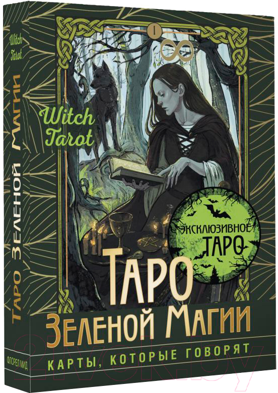 Гадальные карты АСТ Таро Зеленой магии. Witch Tarot / 9785171589356 (Мид Ф.) — фото 2