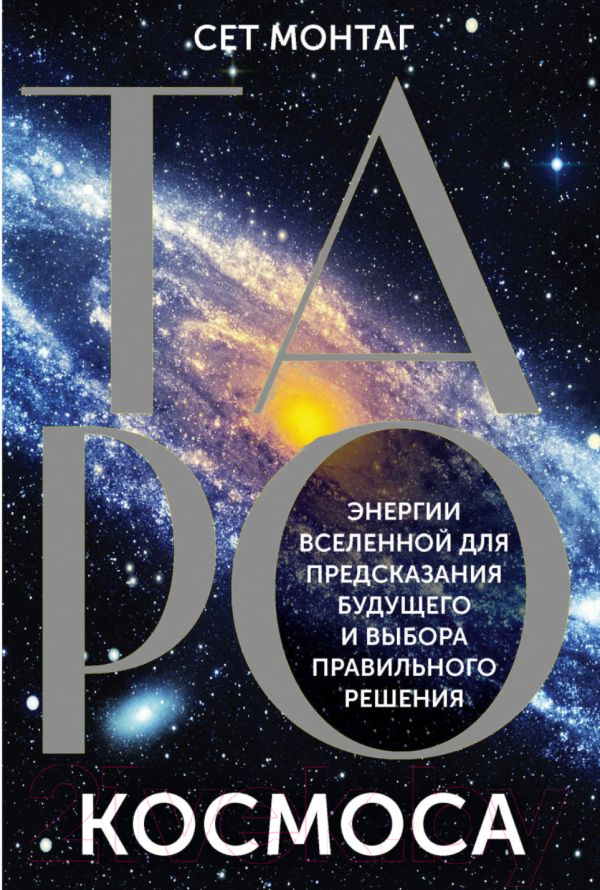 Гадальные карты АСТ Таро Космоса / 9785171613648 (Монтаг С.)