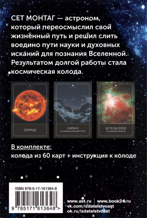 Гадальные карты АСТ Таро Космоса / 9785171613648 (Монтаг С.) — фото 3