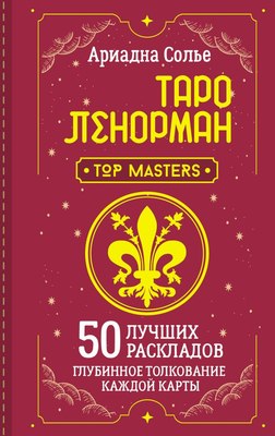

Книга, Таро Ленорман, твердая обложка
