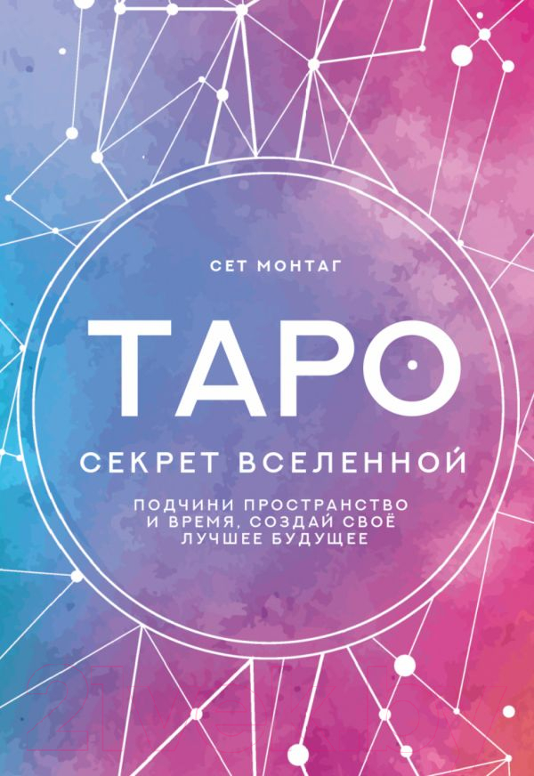 Гадальные карты АСТ Таро Секрет Вселенной / 9785171517052 (Монтаг С.)