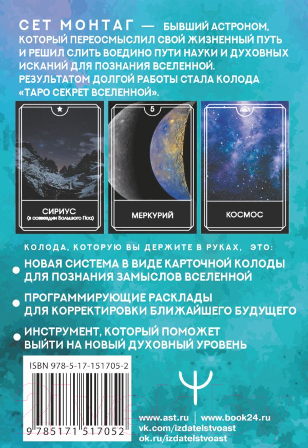 Гадальные карты АСТ Таро Секрет Вселенной / 9785171517052 (Монтаг С.) — фото 2