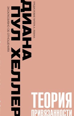 

Книга, Теория привязанности, мягкая обложка