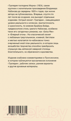 Книга АСТ Трагедия господина Морна / 9785171623661 (Набоков В.В.)