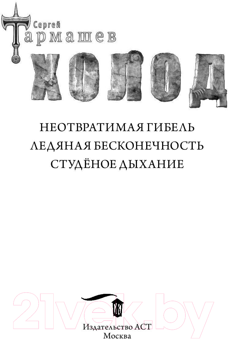 Книга АСТ Холод / 9785171073985