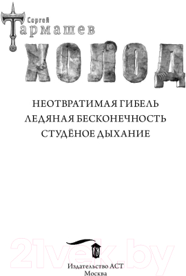 Книга АСТ Холод / 9785171073985 (Тармашев С.С.)