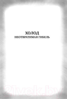 Книга АСТ Холод / 9785171073985 (Тармашев С.С.)