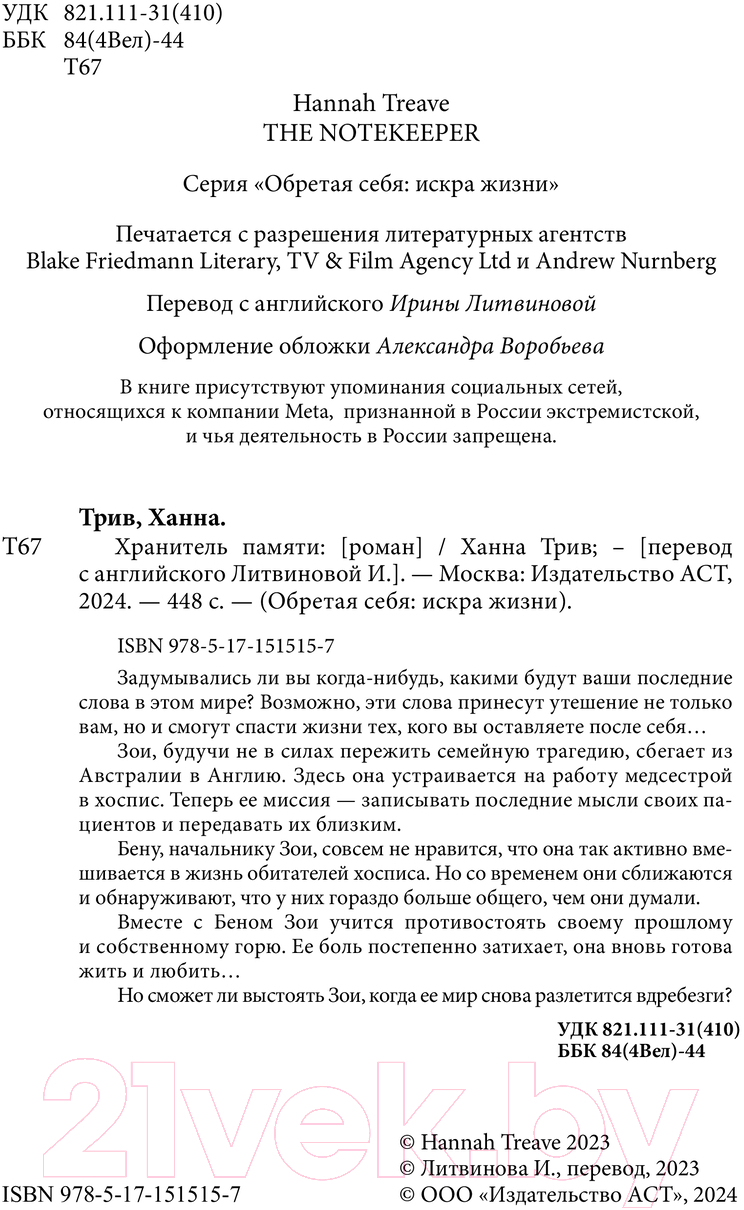 Художественная книга АСТ Хранитель памяти / 9785171515157 (Трив Х.) — фото 3