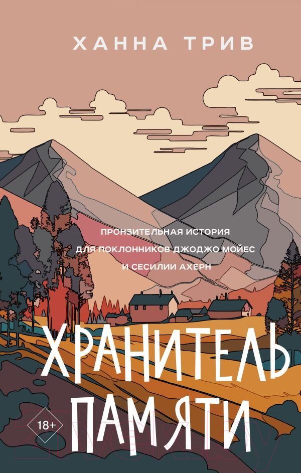Художественная книга АСТ Хранитель памяти / 9785171515157 (Трив Х.) — фото 1