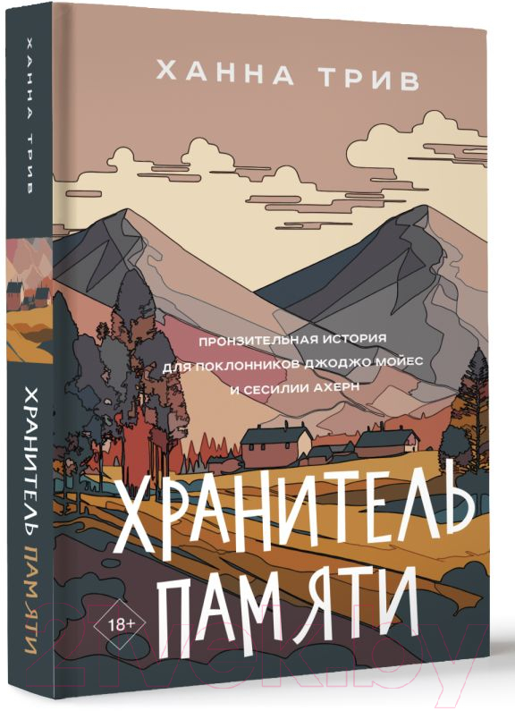 Художественная книга АСТ Хранитель памяти / 9785171515157 (Трив Х.) — фото 2