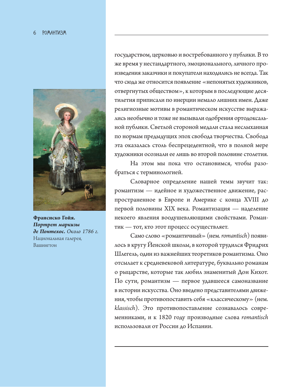 Нехудожественная книга АСТ Романтизм, твердая обложка (Николаев Алексей) — фото 6