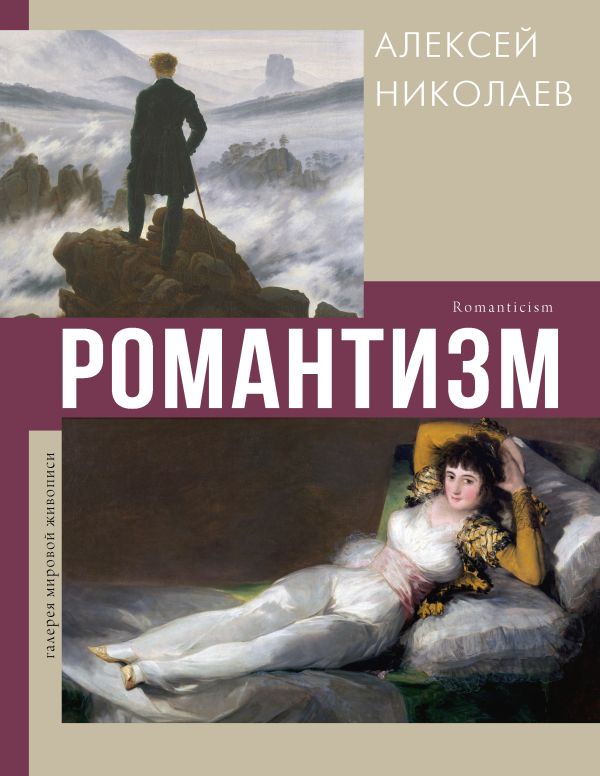 Нехудожественная книга АСТ Романтизм, твердая обложка (Николаев Алексей)
