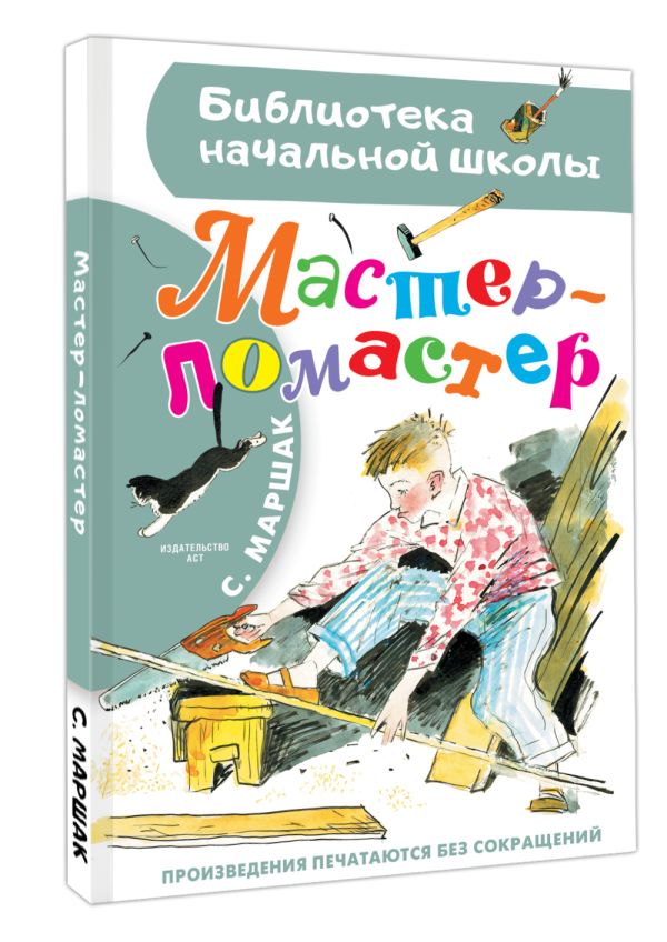 Художественная книга АСТ Мастер – ломастер, твердая обложка (Маршак Самуил) — фото 2
