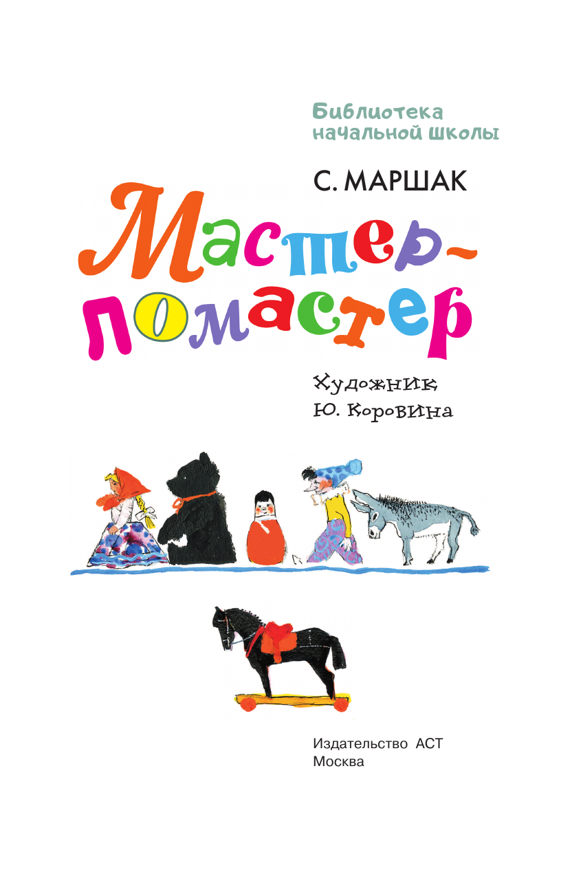 Художественная книга АСТ Мастер – ломастер, твердая обложка (Маршак Самуил) — фото 5