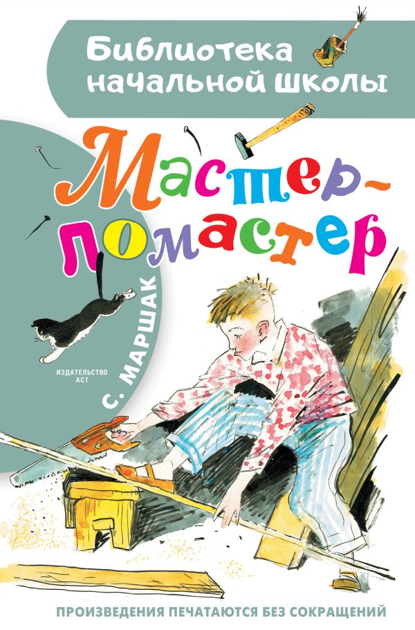 Художественная книга АСТ Мастер – ломастер, твердая обложка (Маршак Самуил)