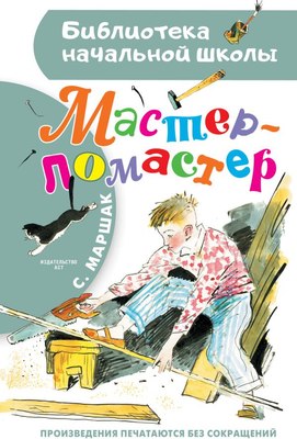 

Книга, Мастер – ломастер, твердая обложка