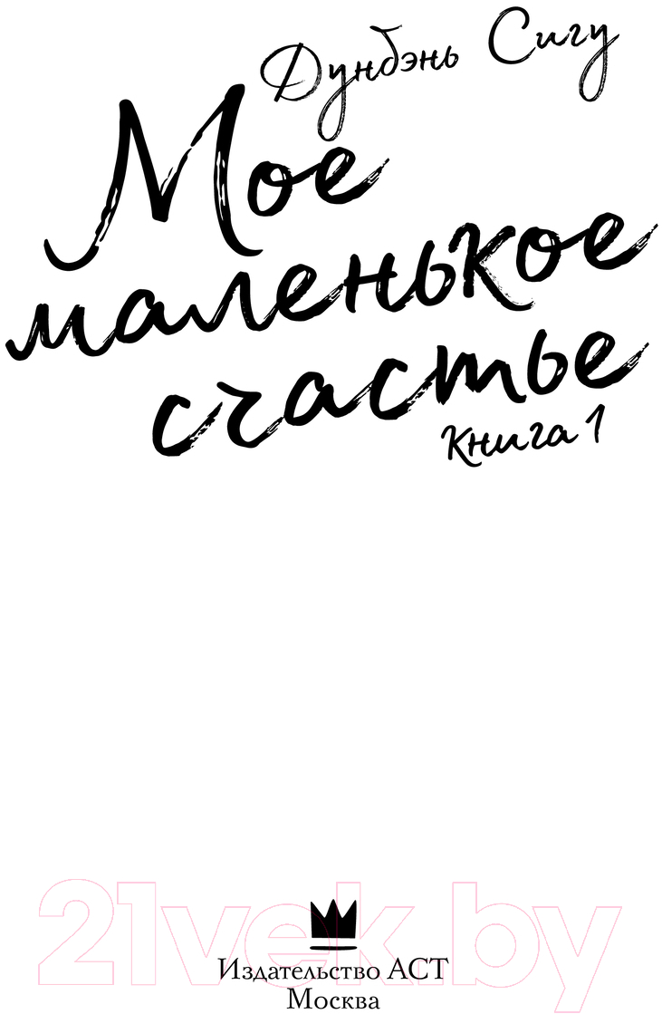 Художественная книга АСТ Мое маленькое счастье. Книга 1 / 9785171541903 (Дунбэнь С.) — фото 3