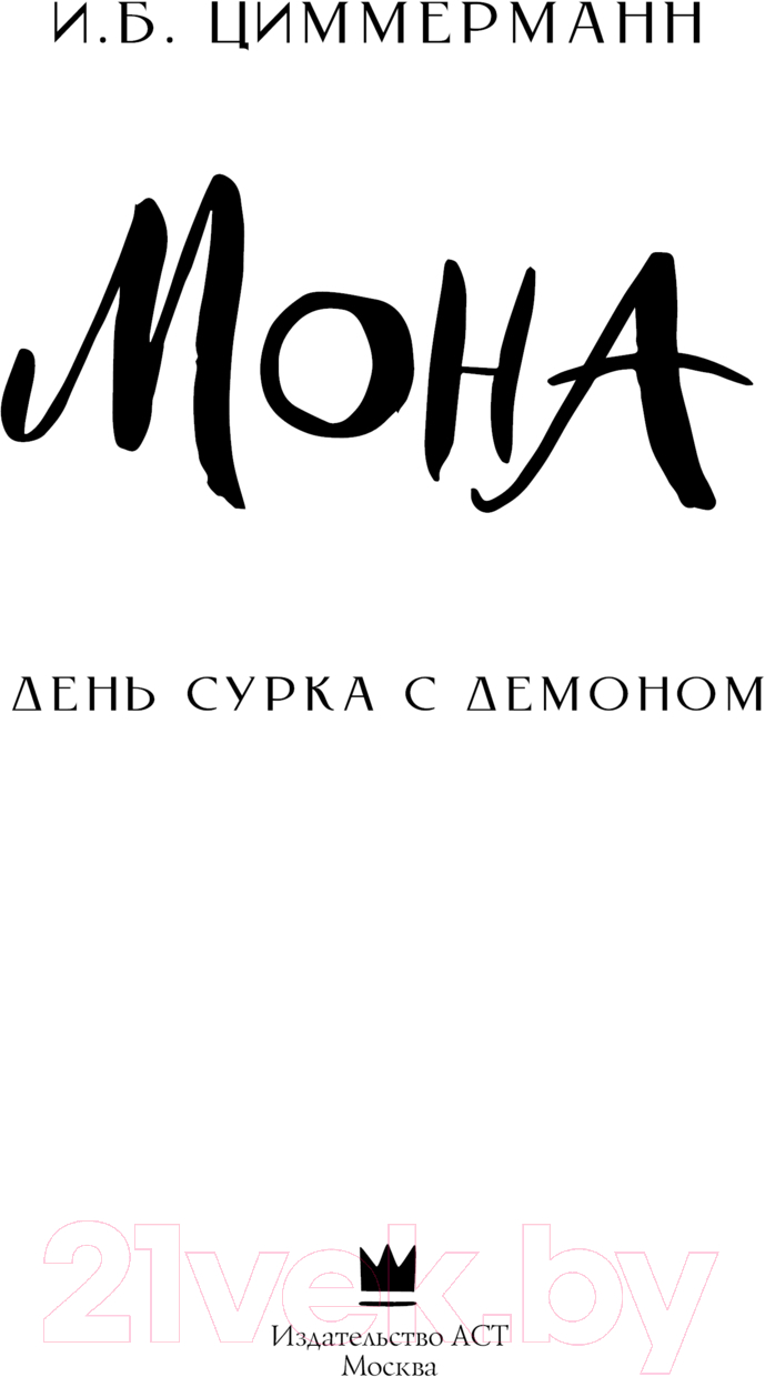 Художественная книга АСТ Мона. День сурка с демоном / 9785171590208 (Циммерманн И.Б.) — фото 2