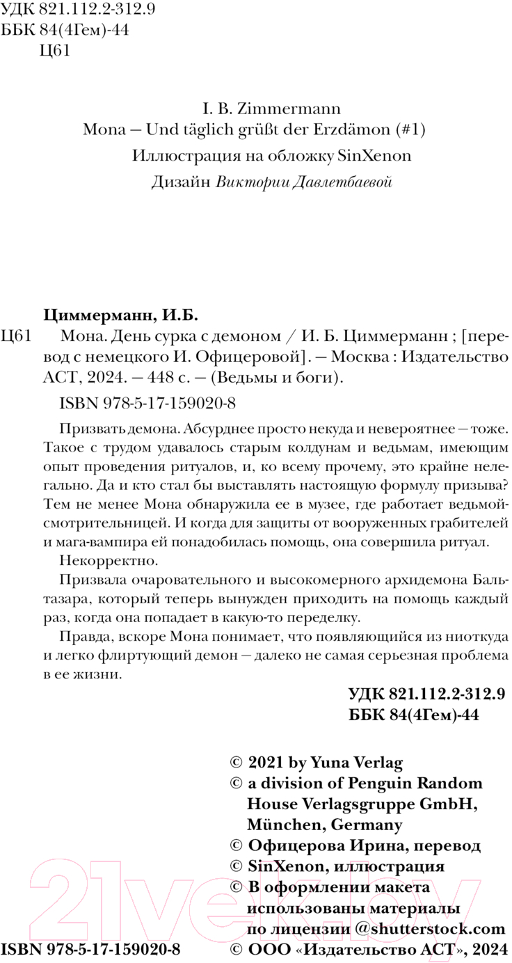 Художественная книга АСТ Мона. День сурка с демоном / 9785171590208 (Циммерманн И.Б.) — фото 3