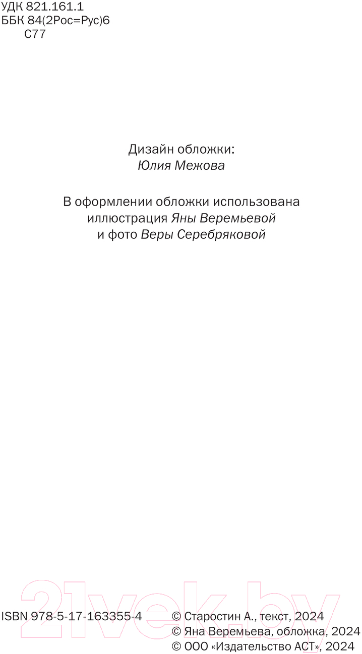 Художественная книга АСТ Никакая волна / 9785171633554 (Старостин А.В.) — фото 3