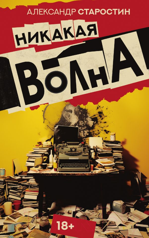 Художественная книга АСТ Никакая волна / 9785171633554 (Старостин А.В.)