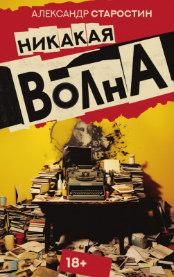 Книга АСТ Никакая волна / 9785171633554 (Старостин А.В.)